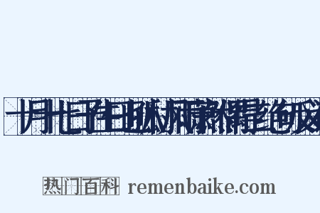 十月十七日予生日也孤村风雨萧然偶得二绝句反义词是什么意思的图片